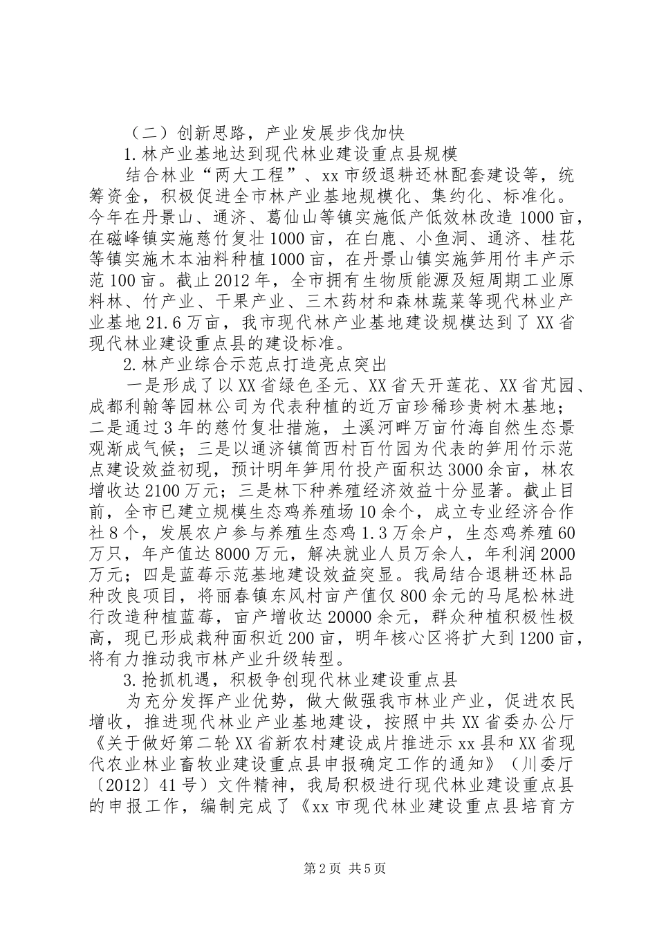 市林业局工作报告材料_第2页
