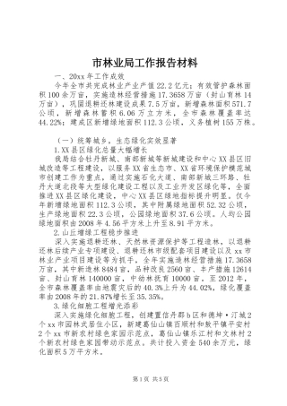 市林业局工作报告材料