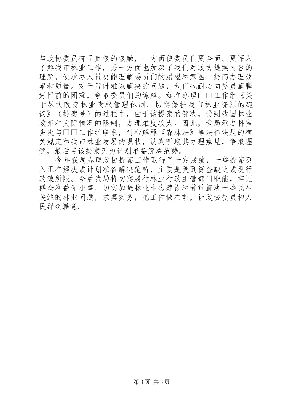 市林业局办理政协提案情况汇报_第3页