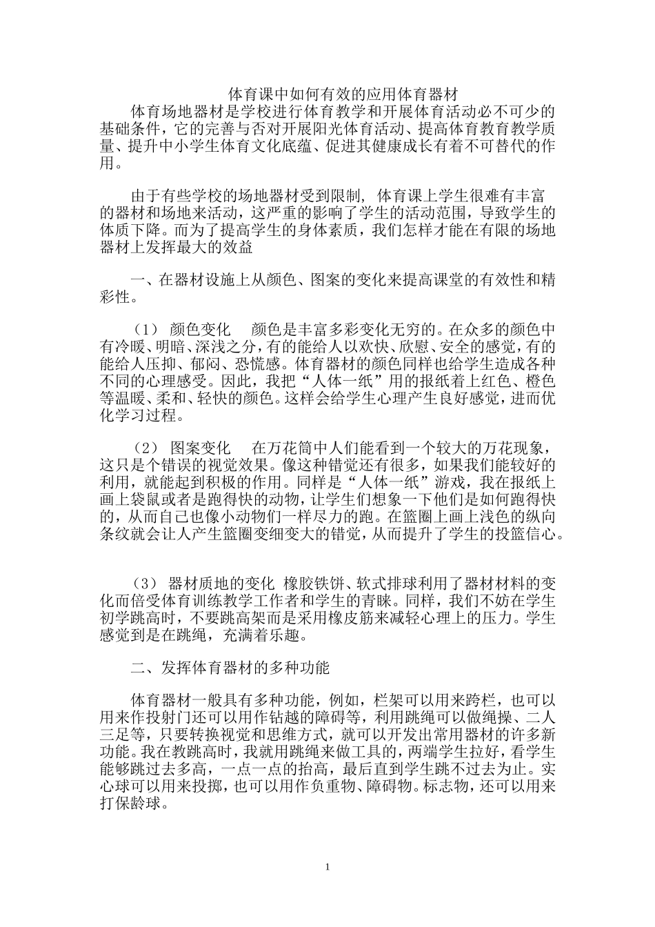 体育课中如何有效的应用体育器材_第1页