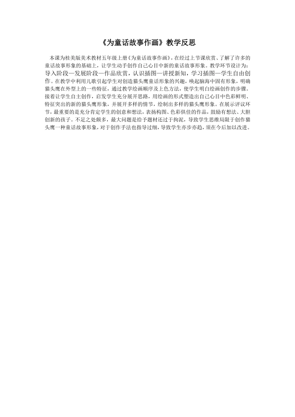 为童话故事作画教学反思_第1页