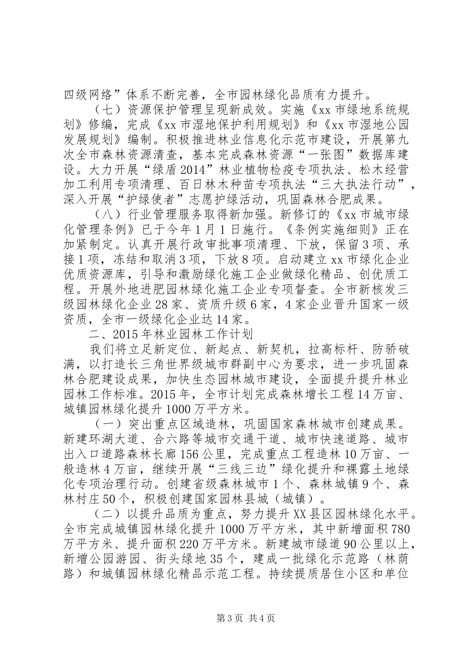 市林业局工作情况报告_第3页