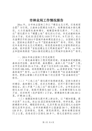 市林业局工作情况报告