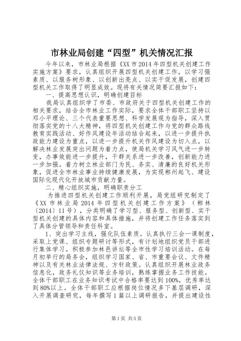 市林业局创建“四型”机关情况汇报_第1页