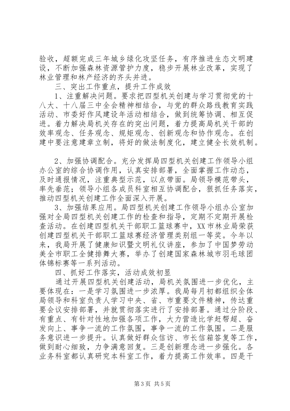 市林业局创建“四型”机关情况汇报_第3页