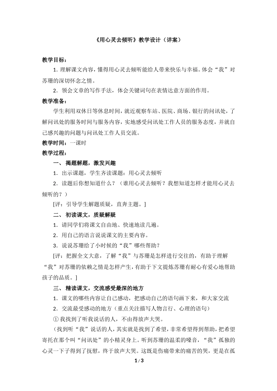 《用心灵去倾听》教学设计（详案）[1]_第1页