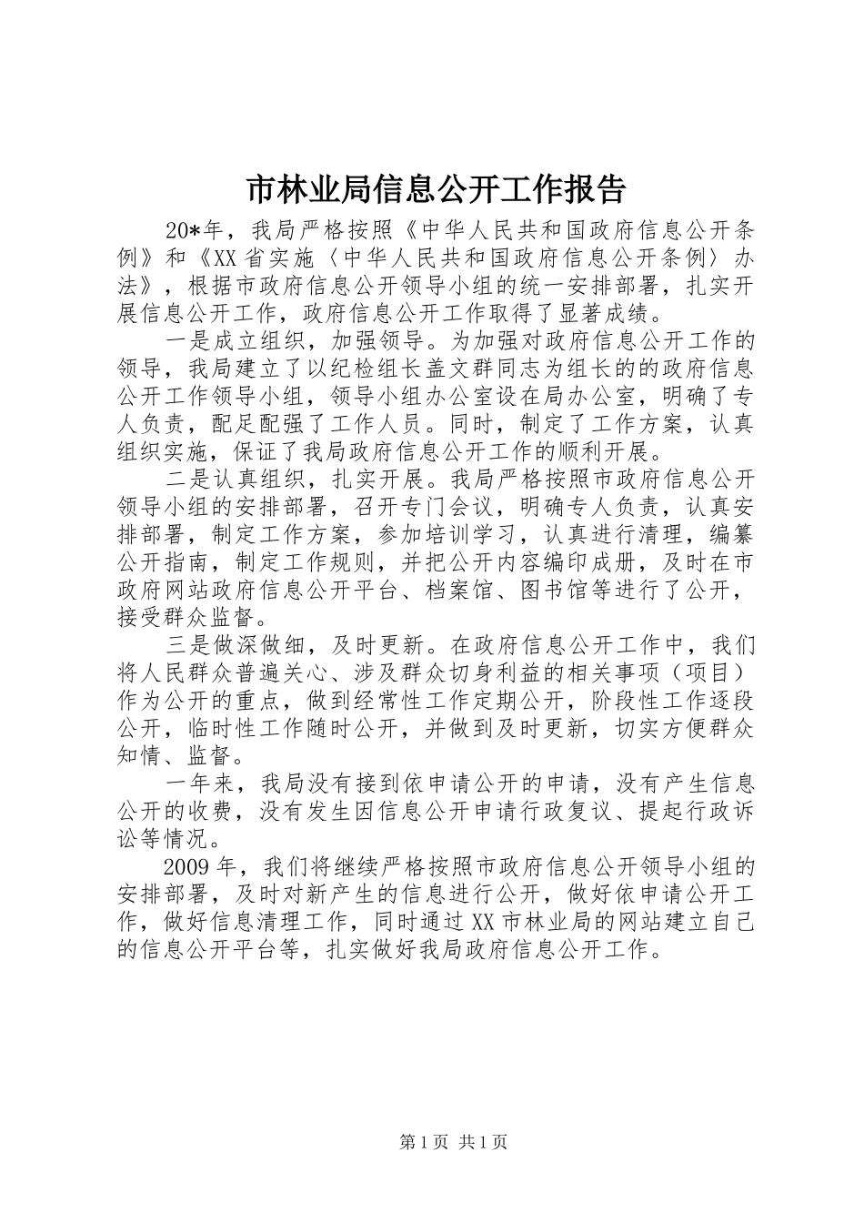 市林业局信息公开工作报告_第1页