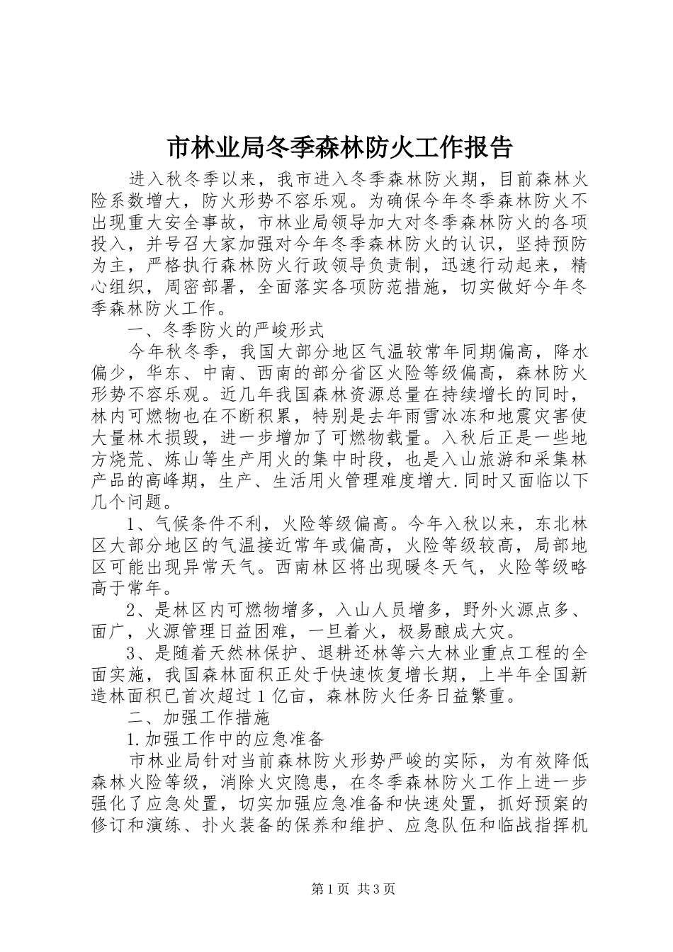 市林业局冬季森林防火工作报告_第1页