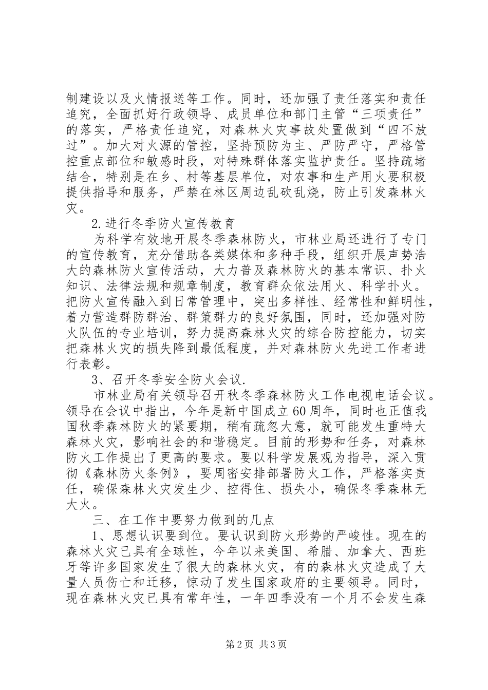 市林业局冬季森林防火工作报告_第2页