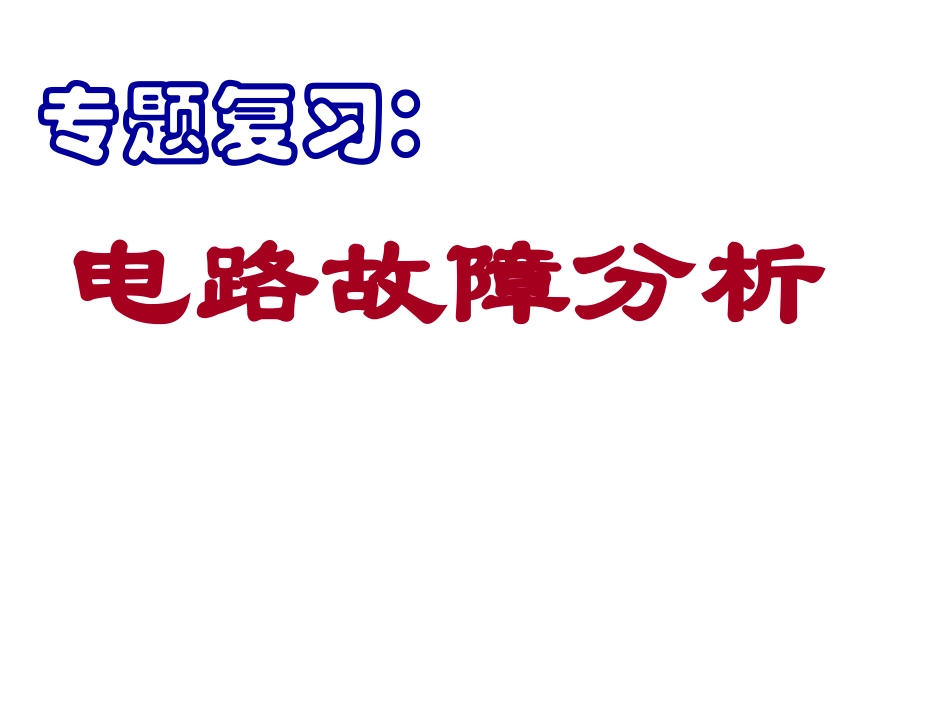 电路故障分析 (2)_第1页