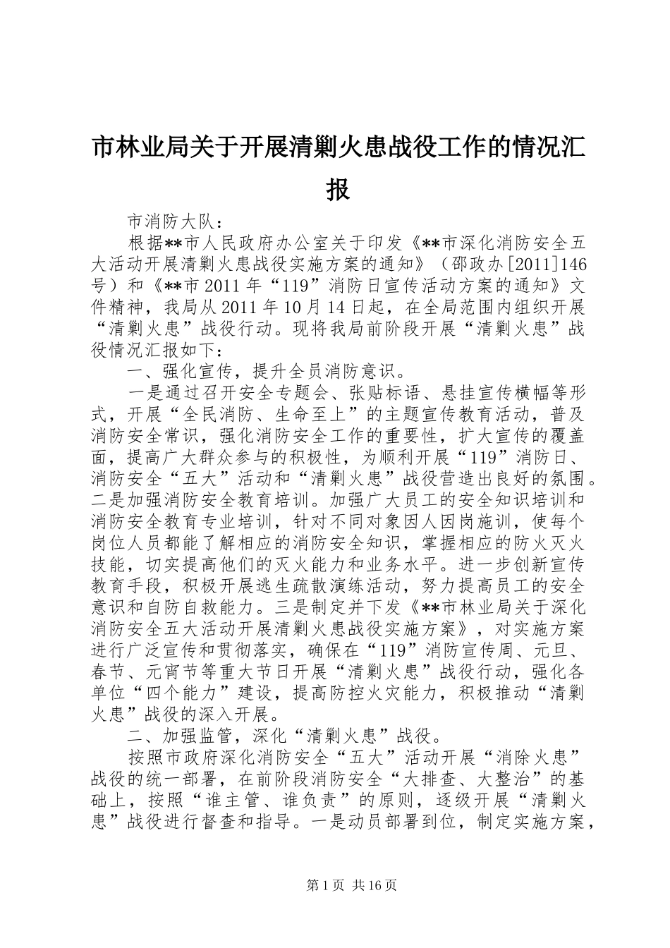 市林业局关于开展清剿火患战役工作的情况汇报_第1页