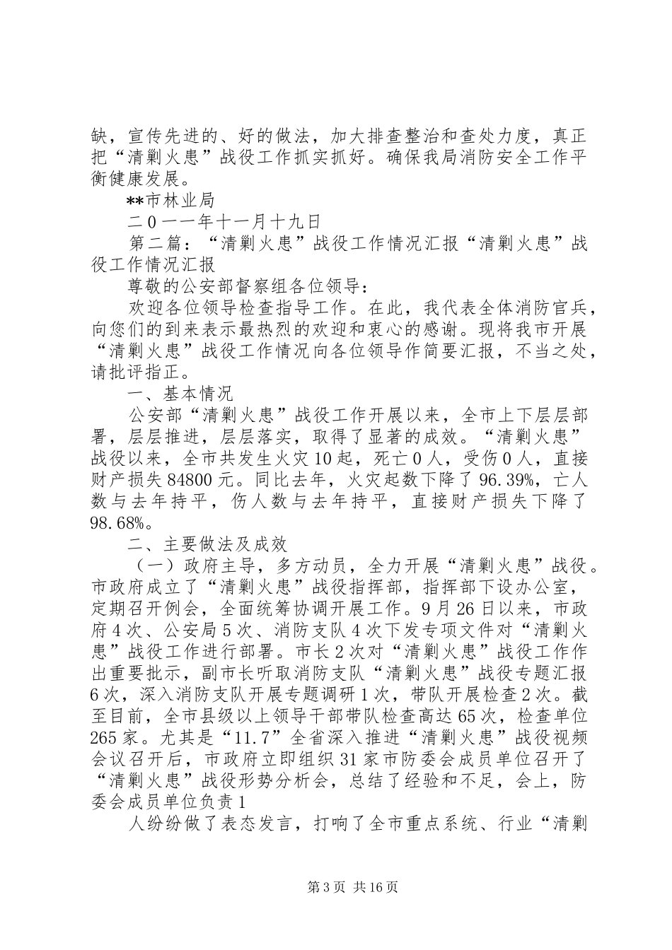 市林业局关于开展清剿火患战役工作的情况汇报_第3页