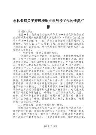 市林业局关于开展清剿火患战役工作的情况汇报
