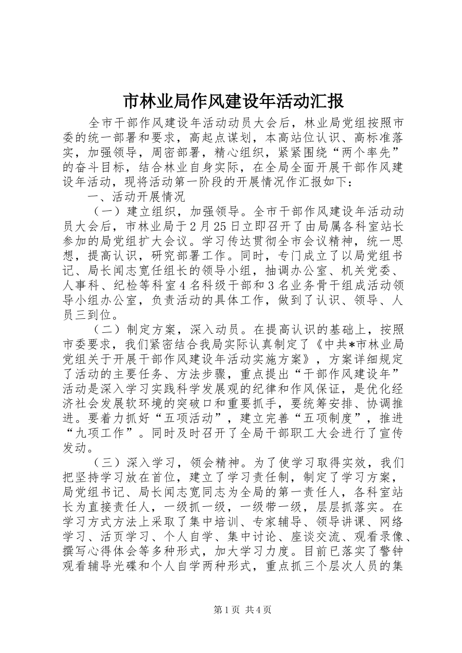 市林业局作风建设年活动汇报_第1页