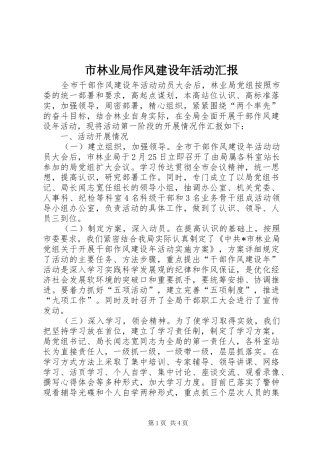 市林业局作风建设年活动汇报