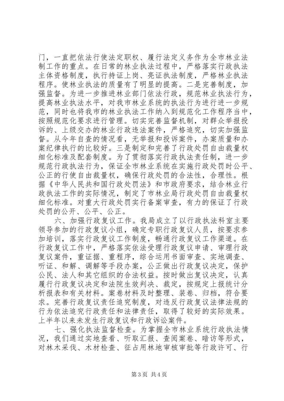 市林业局依法行政工作汇报_第3页