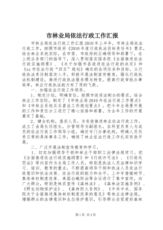 市林业局依法行政工作汇报
