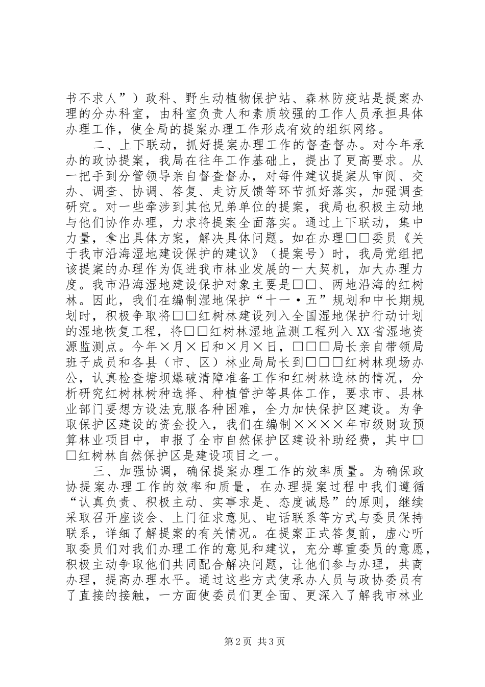 市林业局二○○四年度办理政协提案情况汇报_第2页