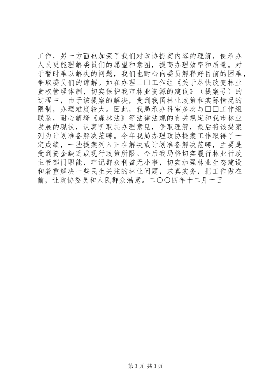 市林业局二○○四年度办理政协提案情况汇报_第3页