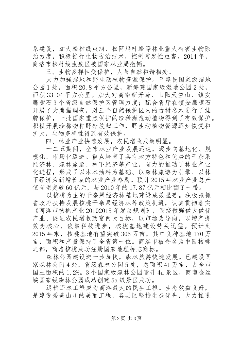 市林业局“十二五”主要目标完成情况汇报_第2页