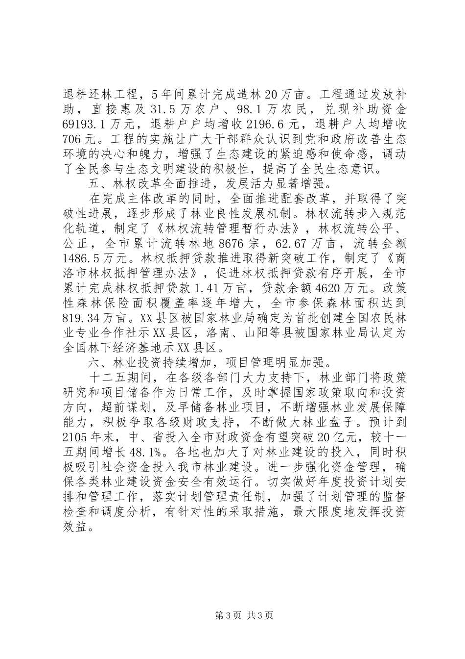 市林业局“十二五”主要目标完成情况汇报_第3页