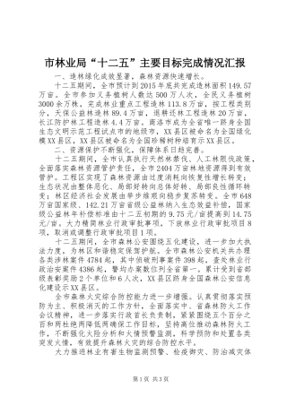 市林业局“十二五”主要目标完成情况汇报