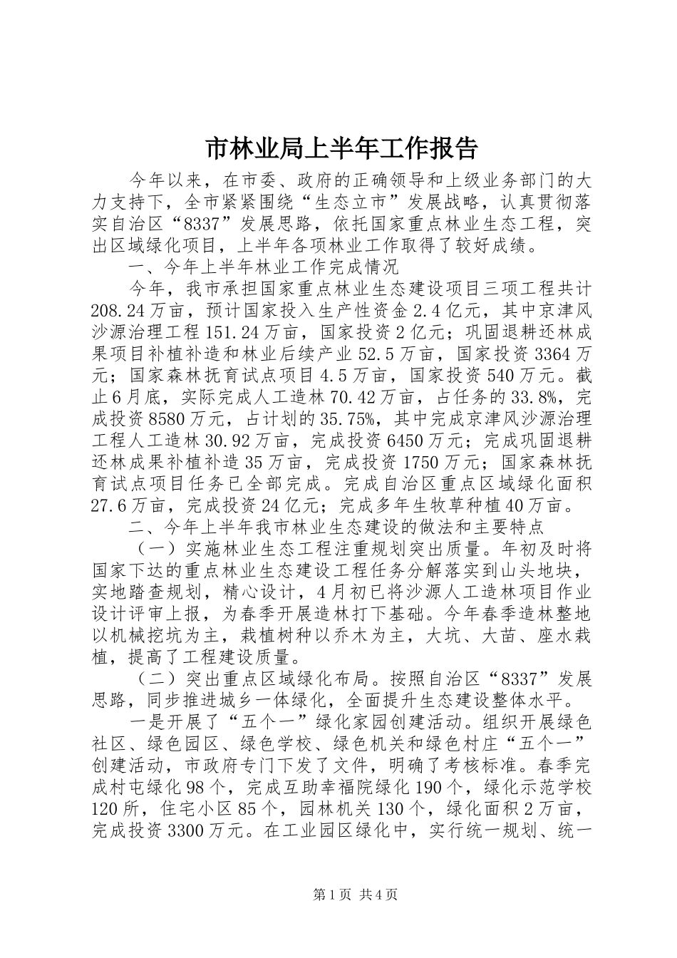市林业局上半年工作报告_第1页