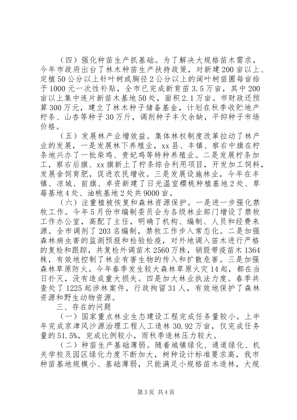 市林业局上半年工作报告_第3页