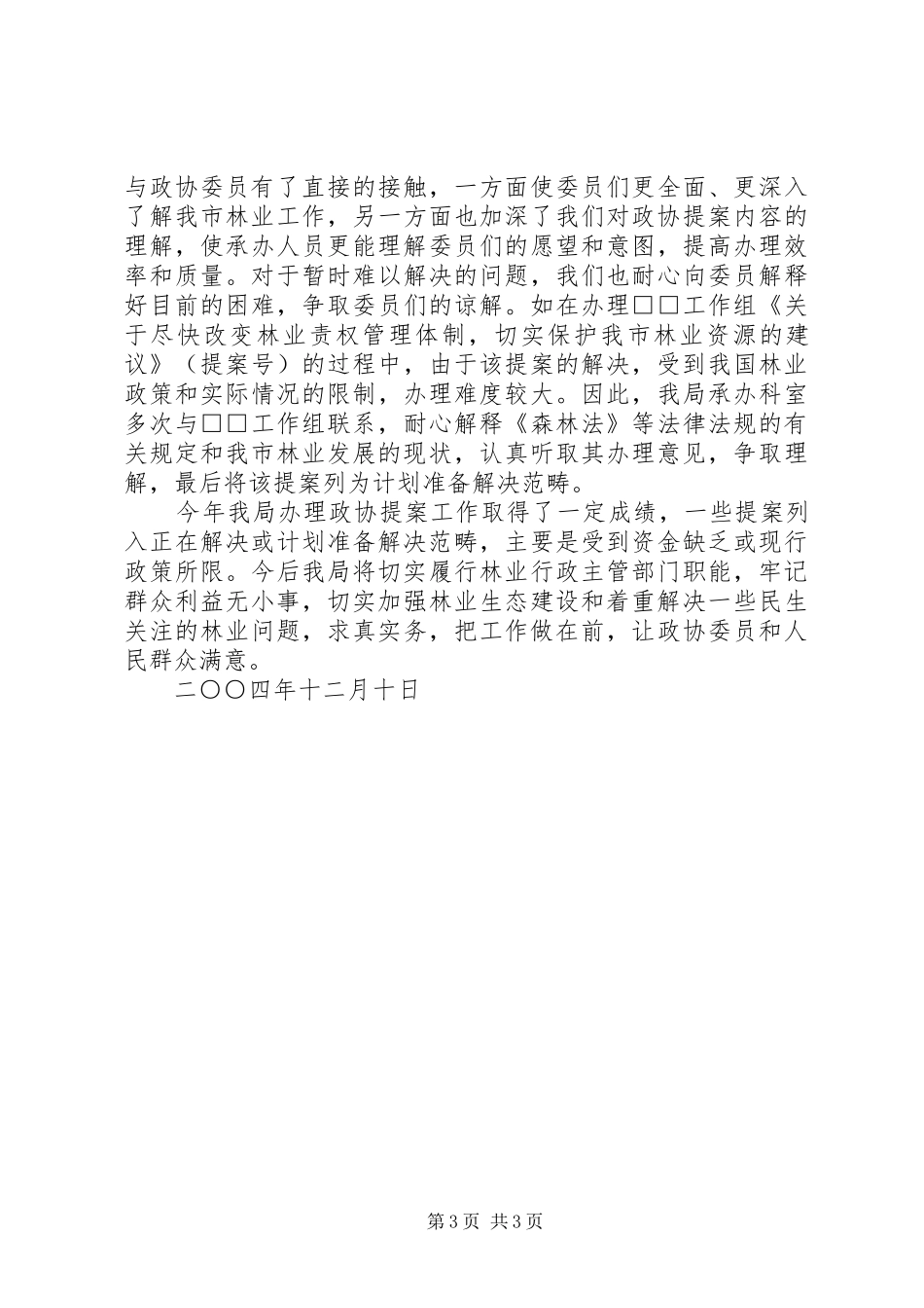 市林业局××年度办理政协提案情况汇报_第3页