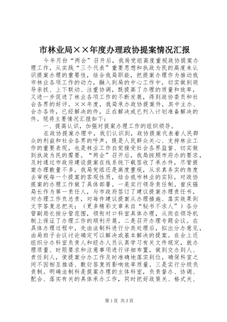 市林业局××年度办理政协提案情况汇报