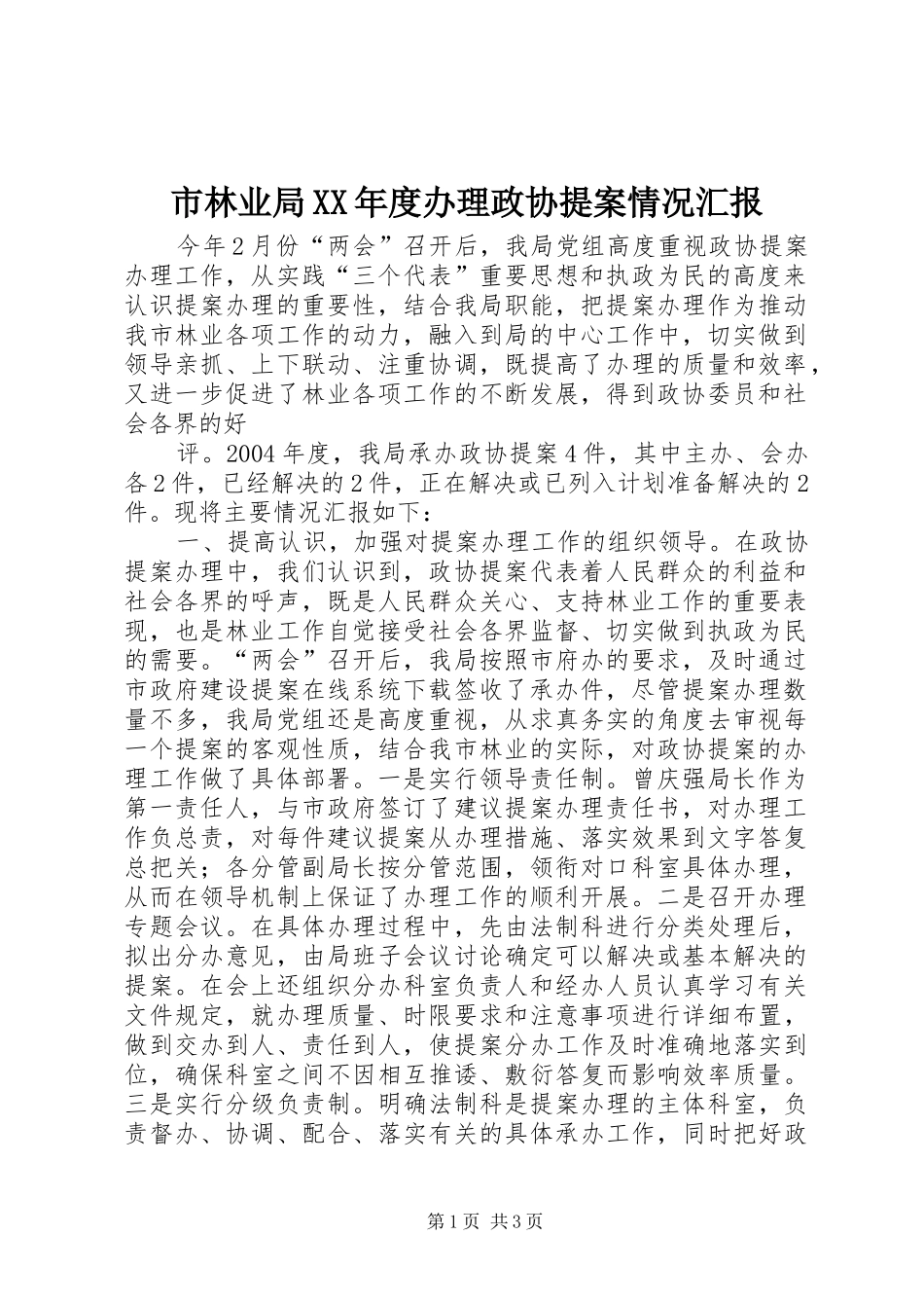 市林业局XX年度办理政协提案情况汇报_第1页
