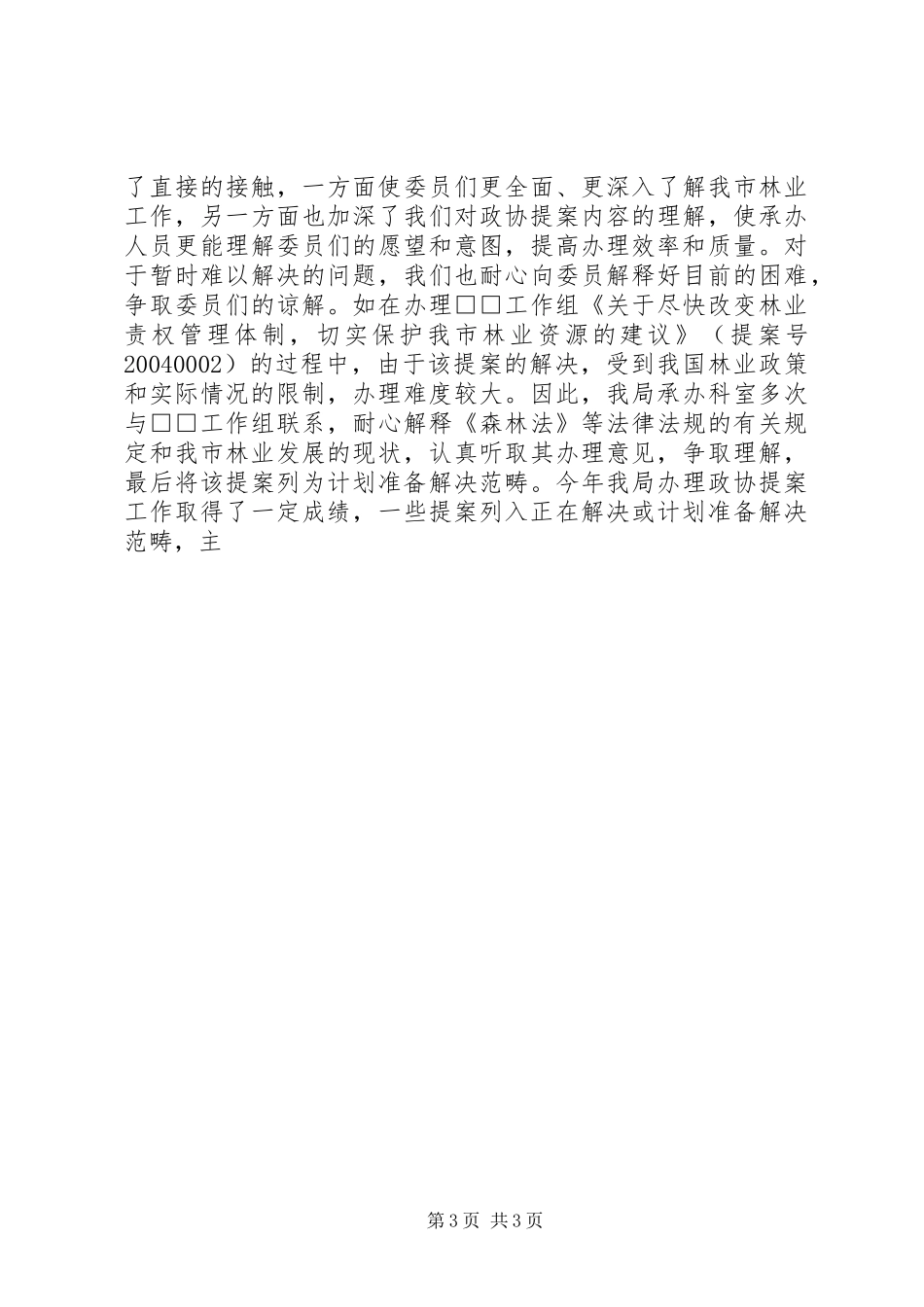 市林业局XX年度办理政协提案情况汇报_第3页
