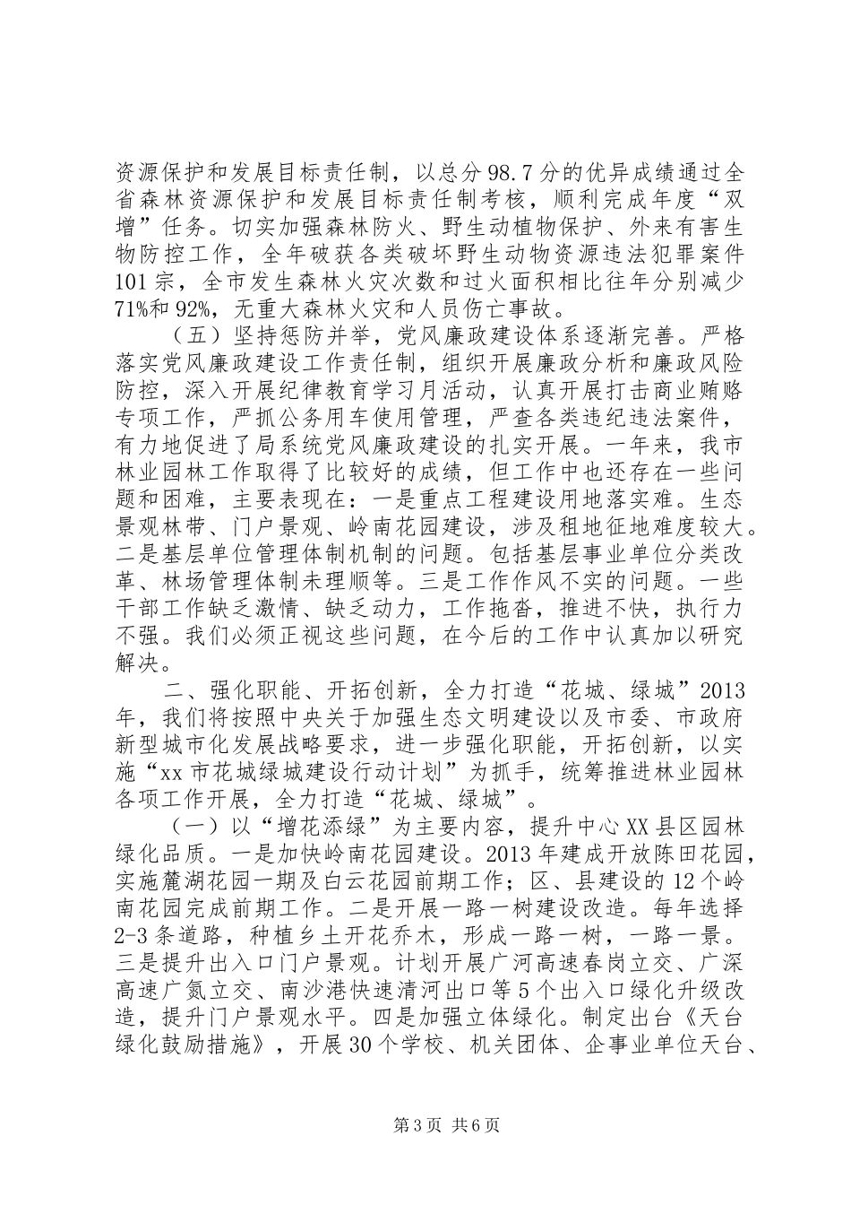 市林业和园林局年度工作报告_第3页