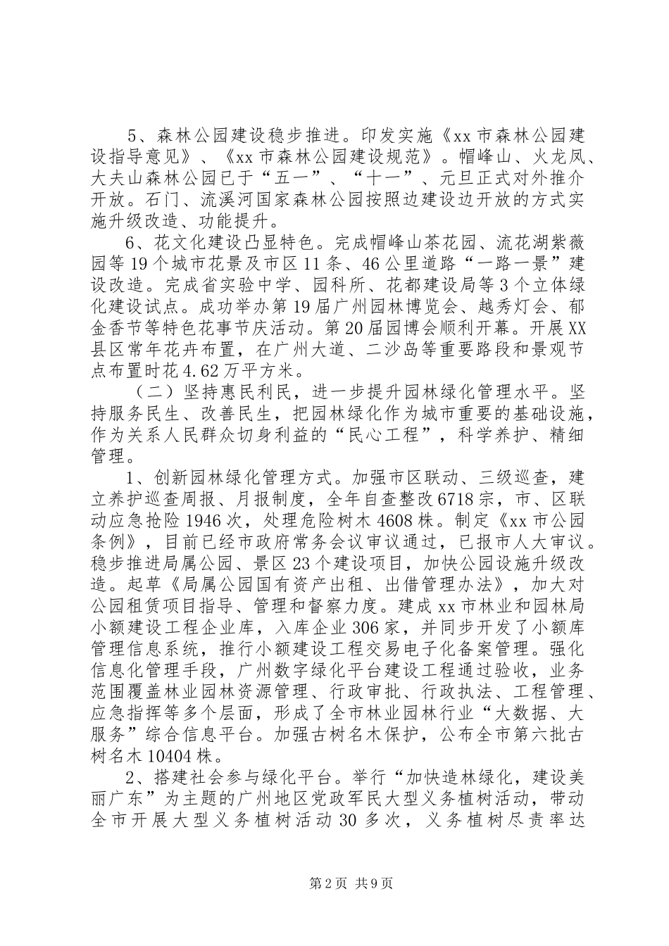 市林业和园林局工作报告材料_第2页