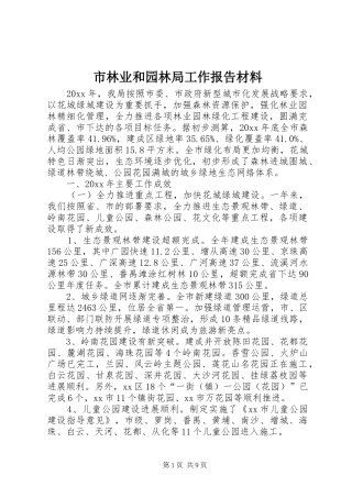 市林业和园林局工作报告材料