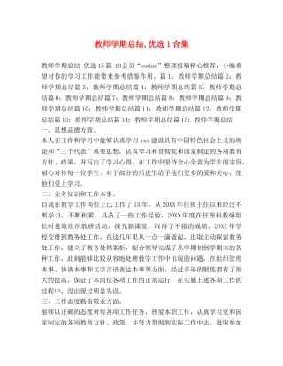 教师学期总结,优选1合集 