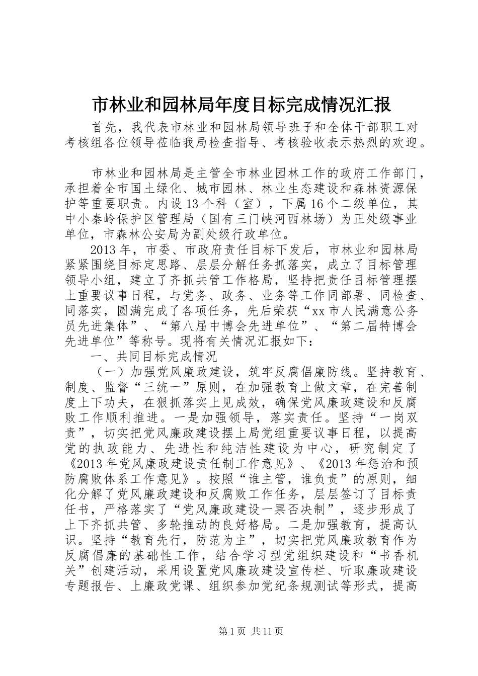市林业和园林局年度目标完成情况汇报_第1页