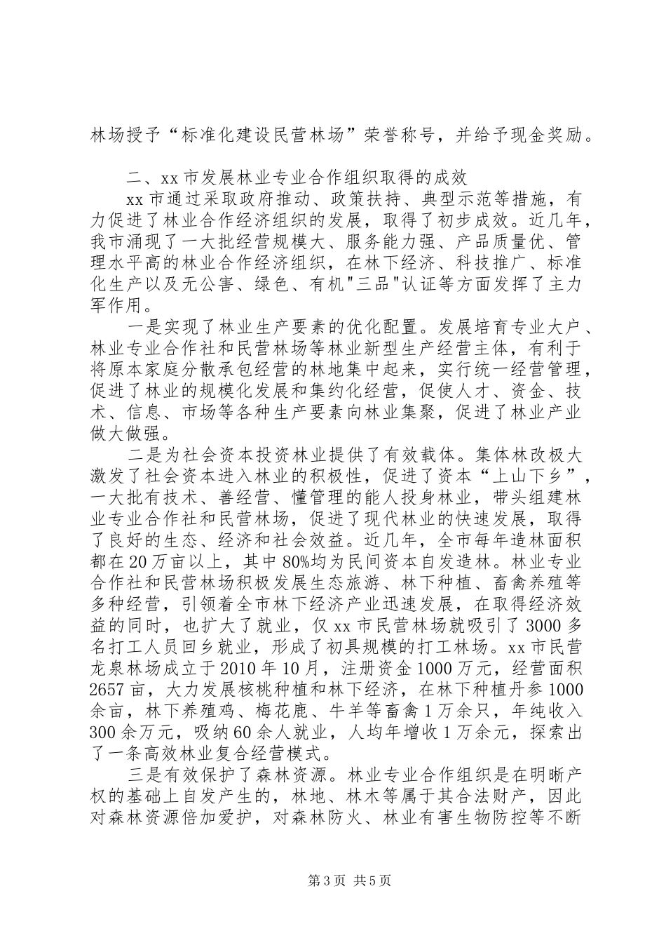 市林业专业合作组织发展情况汇报_第3页