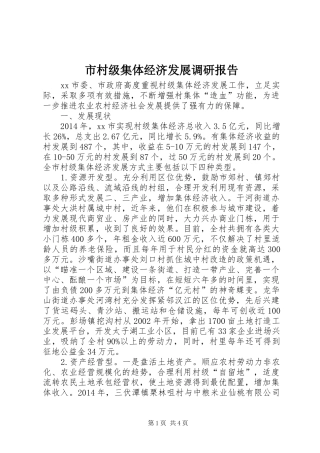 市村级集体经济发展调研报告