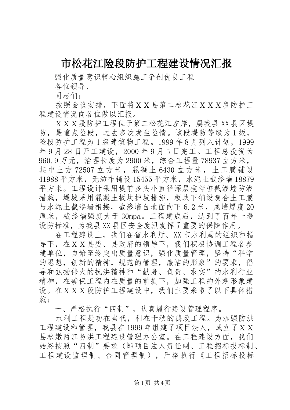 市松花江险段防护工程建设情况汇报_第1页