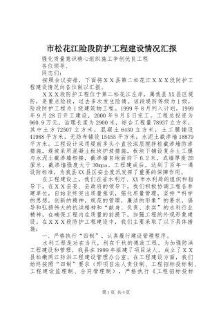 市松花江险段防护工程建设情况汇报
