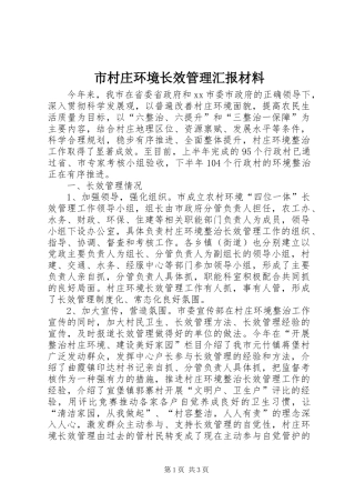 市村庄环境长效管理汇报材料