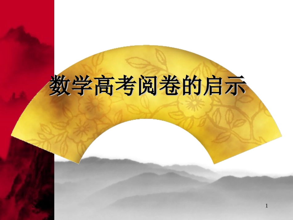 数学高考阅卷的启示_第1页
