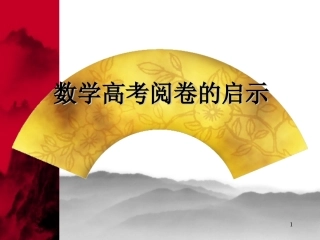 数学高考阅卷的启示