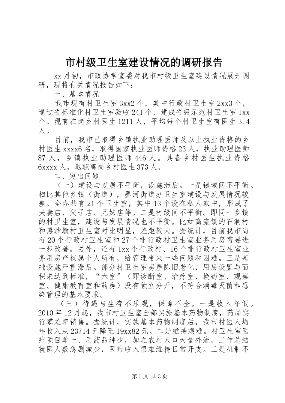 市村级卫生室建设情况的调研报告_第1页