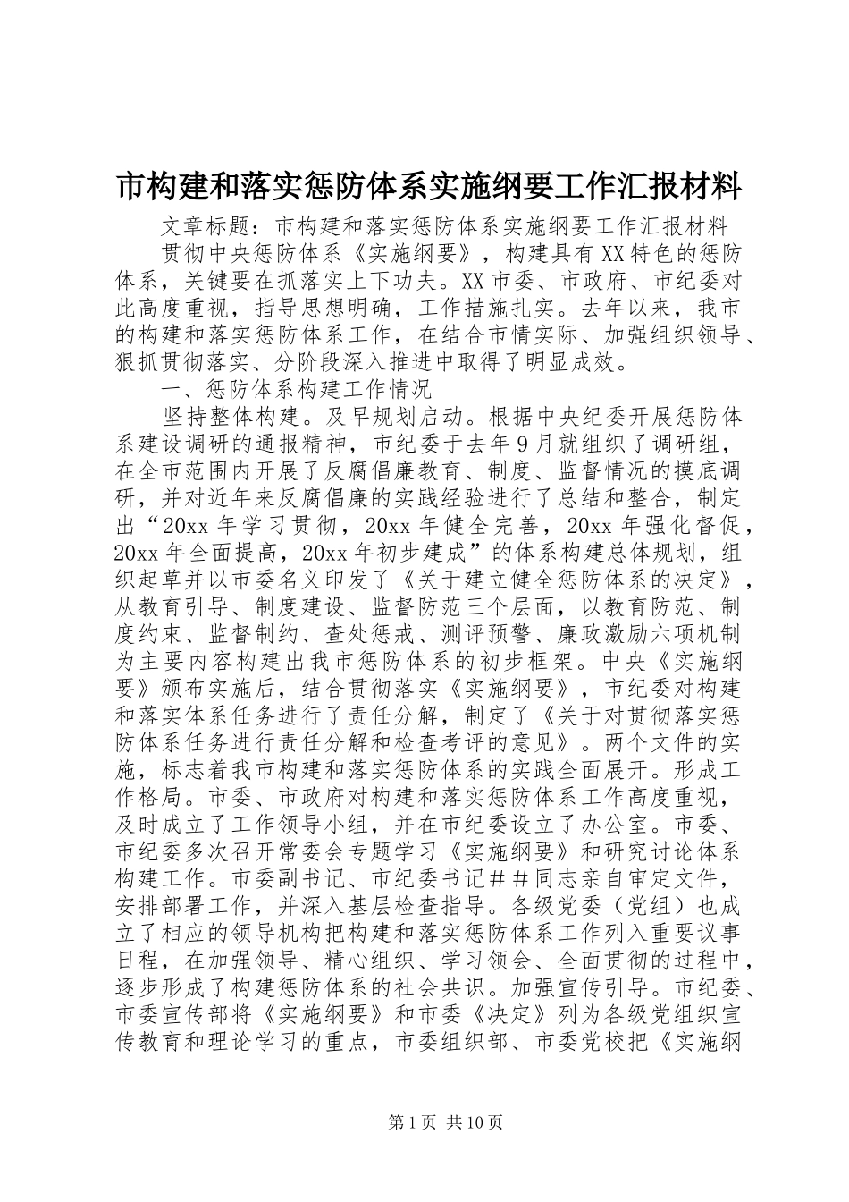 市构建和落实惩防体系实施纲要工作汇报材料_第1页