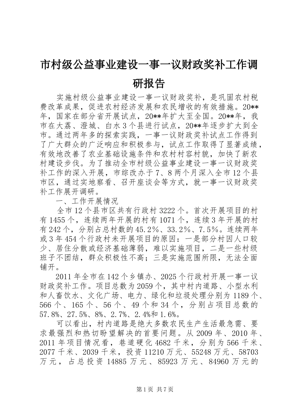 市村级公益事业建设一事一议财政奖补工作调研报告_第1页