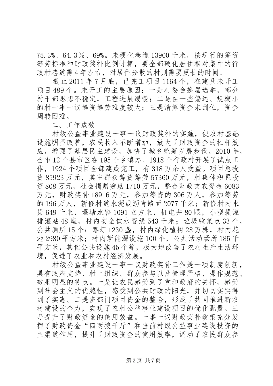 市村级公益事业建设一事一议财政奖补工作调研报告_第2页