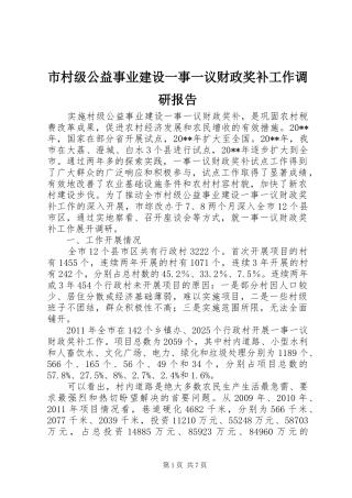 市村级公益事业建设一事一议财政奖补工作调研报告