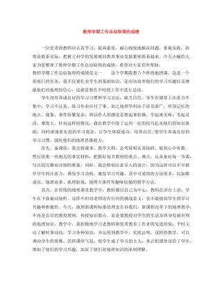 教师学期工作总结取得的成绩 